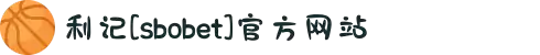 利记[sbobet]官方网站